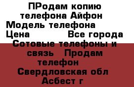 ПРодам копию телефона Айфон › Модель телефона ­ i5s › Цена ­ 6 000 - Все города Сотовые телефоны и связь » Продам телефон   . Свердловская обл.,Асбест г.